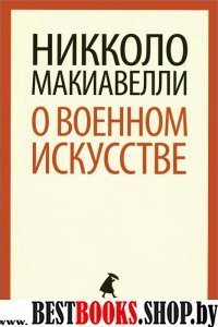 О военном искусстве