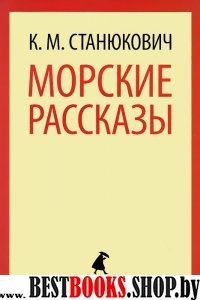 Морские рассказы