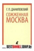 Сожженная Москва