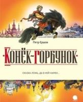 Конек-горбунок
