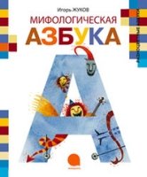 Мифологическая азбука