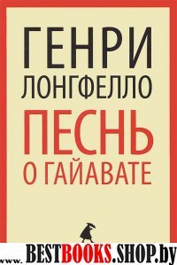 Песнь о Гайавате