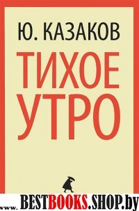 Тихое утро (5,7 класс)