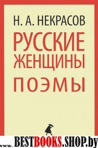 Русские женщины.Поэмы (5,7 класс)