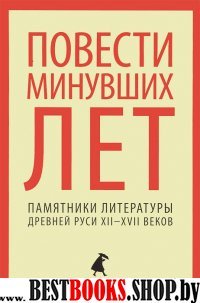 Повести минувших лет (5,6,7,8,9 класс)