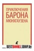 Приключения барона Мюнхгаузена (5 класс)