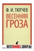 Весенняя гроза (5,6,7,8,9,10 класс)