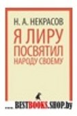 Я лиру посвятил народу своему (5,6,7,8,9 класс)