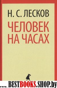 Человек на часах (7,8 класс)