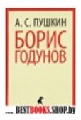 Борис Годунов (7,10 класс)