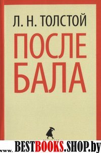 После бала (8,9 класс)