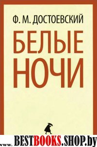 Белые ночи (9 класс)