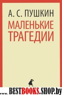 Маленькие трагедии (9 класс)