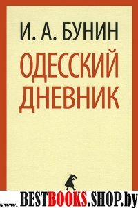 Одесский дневник