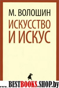 Искусство и искус