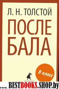 После бала (8,9 класс)