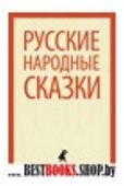 Народные русские сказки (из сборника Афанасьева А.Н.)