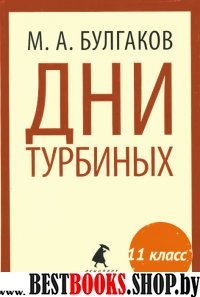 Дни Турбиных (11 класс)