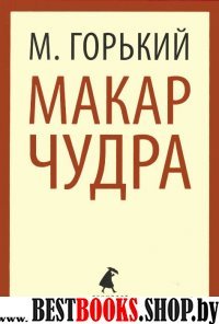 Макар Чудра (7,8,11 класс)