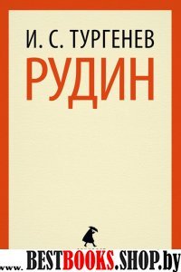 Рудин (10 класс)