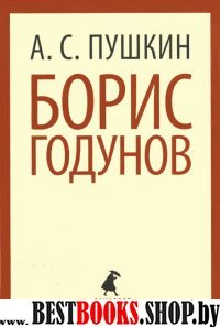 Борис Годунов (7,10 класс)