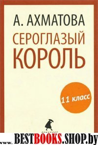 Сероглазый король (9,11 класс)