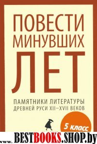 Повести минувших лет.Памятники литературы Древней Руси XII-XVII веков