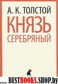 Князь Серебряный (тв)