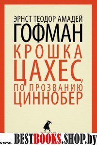 Золотой горшок. Крошка Цахес по проз. Циннобер(тв)