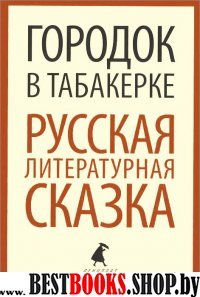 Городок в табакерке.Русская литературная сказка (5 класс)