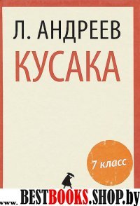 Кусака (5,7,11 класс)