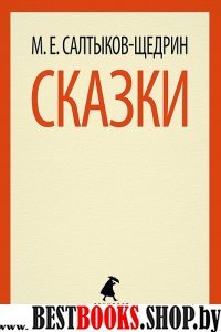 Сказки.Салтыков-Щедрин (6,7,10 класс)