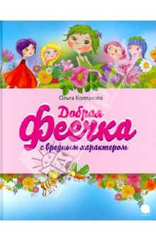 Добрая феечка с вредным характером
