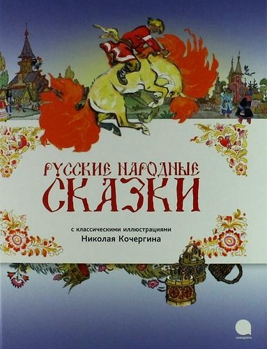 Русские народные сказки (иллюстр.Н.Кочергина)