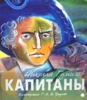 Капитаны (илл.Траугот Г.А.В.) (6+)