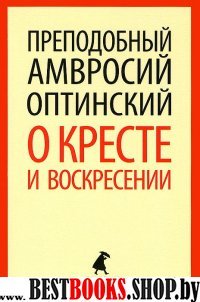 О кресте и воскресении