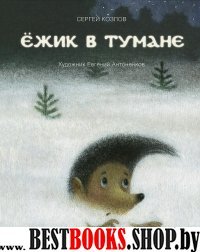 ВолшКисти Акварель.ВКис.Ежик в тумане (худ.Антоненков Е.)