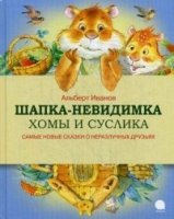 Шапка-невидимка Хомы и Суслика.Самые новые сказки о неразлучных друзьях