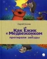 Как Ежик с Медвежонком протирали звезды