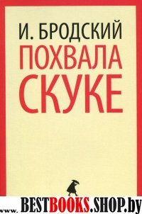 Похвала скуке