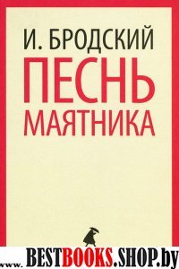 Песнь маятника