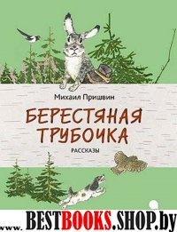 Берестяная трубочка.Рассказы