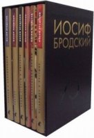 Бродский.Собрание сочинений в 6-ти томах +с/о (в футляре)