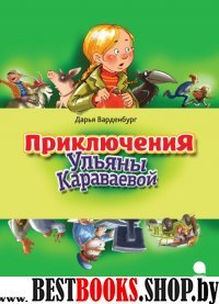 Приключения Ульяны Караваевой