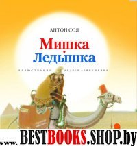 Мишка-Ледышка (илл.Аринушкина А.) (0+)