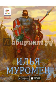 Илья Муромец.Необыкновенные сказки