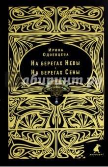 На берегах Невы. На берегах Сены