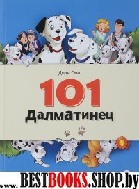 101 Далматинец