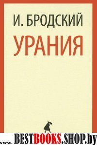 Урания (м/о)