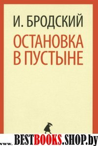 Остановка в пустыне